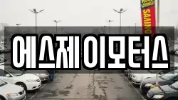 에스제이모터스
