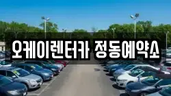 오케이렌터카 정동예약소