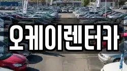 오케이렌터카
