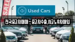 전국중고차매매-중고차수출,사고노후차매입