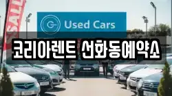 대전 중구 선화동 렌트카,단기렌트카,장기렌트카,중고차,중고차매매,중고차매입