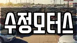 수정모터스