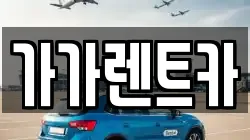 가가렌트카