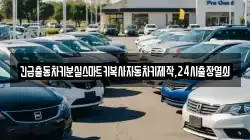 긴급출동차키분실스마트키복사자동차키제작,24시출장열쇠