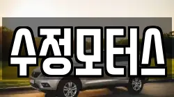 수정모터스