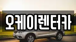 오케이렌터카