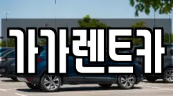가가렌트카