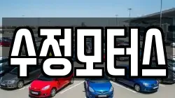 수정모터스