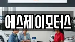 에스제이모터스