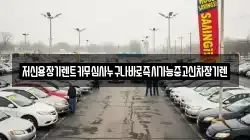 저신용장기렌트카무심사누구나바로즉시가능중고신차장기렌