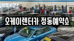 오케이렌터카 정동예약소