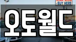 오토월드