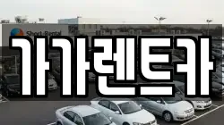 가가렌트카