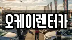 대전 중구 옥계동 렌트카,단기렌트카,장기렌트카,중고차,중고차매매,중고차매입