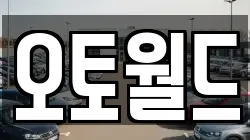 오토월드