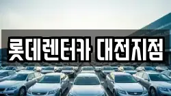 롯데렌터카 대전지점