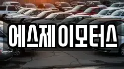 에스제이모터스