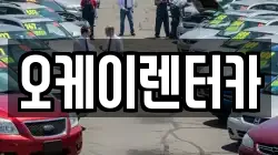 오케이렌터카