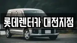 롯데렌터카 대전지점