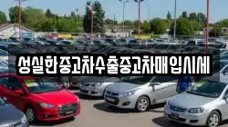 성실한중고차수출중고차매입시세