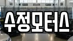 수정모터스