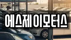 에스제이모터스