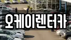 대전 중구 유천동 렌트카,단기렌트카,장기렌트카,중고차,중고차매매,중고차매입