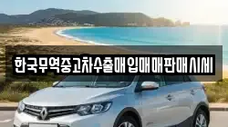 한국무역중고차수출매입매매판매시세