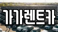 대전 중구 은행동 렌트카,단기렌트카,장기렌트카,중고차,중고차매매,중고차매입