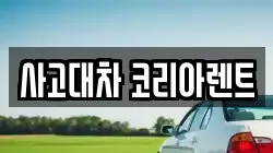 사고대차 코리아렌트