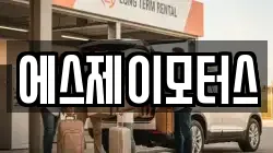 에스제이모터스