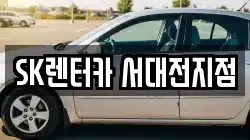 SK렌터카 서대전지점