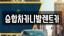 승합차카니발렌트카