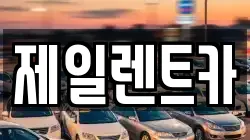 제일렌트카
