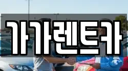 가가렌트카
