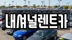 내셔널렌트카