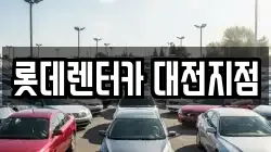 롯데렌터카 대전지점