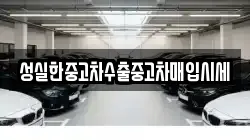 성실한중고차수출중고차매입시세