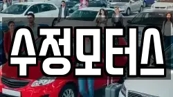 수정모터스