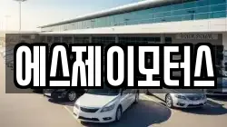 에스제이모터스