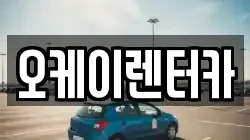 대전 중구 중촌동 렌트카,단기렌트카,장기렌트카,중고차,중고차매매,중고차매입