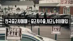 전국중고차매매-중고차수출,사고노후차매입