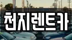 천지렌트카