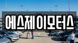 에스제이모터스