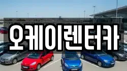 오케이렌터카