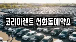 코리아렌트 선화동예약소