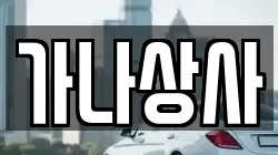 가나상사