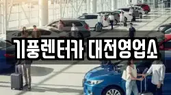 대전 중구 태평동 렌트카,단기렌트카,장기렌트카,중고차,중고차매매,중고차매입