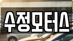수정모터스