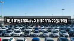 저신용장기렌트카무심사누구나바로즉시가능중고신차장기렌